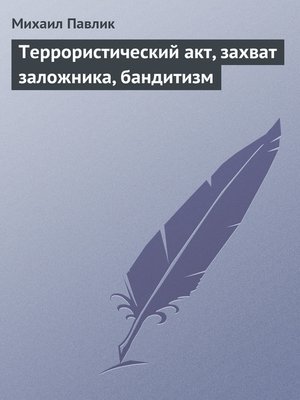 cover image of Террористический акт, захват заложника, бандитизм
